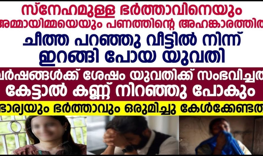 സ്നേഹനിധിയായ ഭർത്താവിനെ ഡിവോഴ്സ് ചെയ്തു പോയപ്പോൾ പിന്നീട് പെൺകുട്ടിക്ക്  സംഭവിച്ചത്