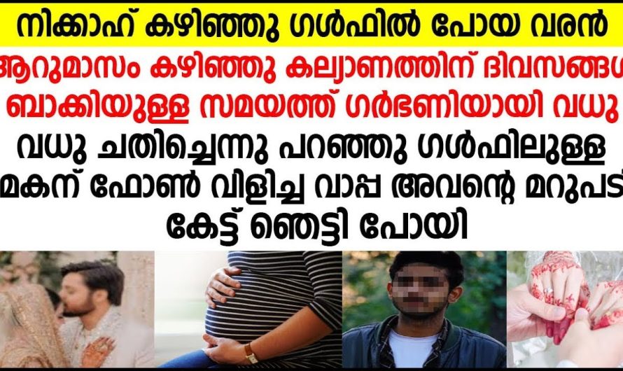 നിക്കാഹ് കഴിഞ്ഞ പെൺകുട്ടിയുടെ ജീവിതത്തിൽ സംഭവിച്ചത്..