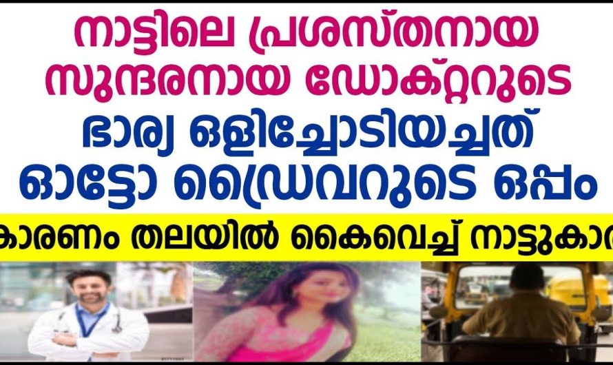 ഭാര്യയും ഉപേക്ഷിച്ചു പോയതിനെ കാരണം വർഷങ്ങൾക്കു ശേഷം മനസ്സിലാക്കിയപ്പോൾ..