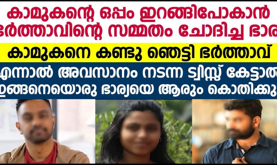 കാമുകന്റെ കൂടെ പോകുന്നതിനെ ഭർത്താവിനോട് അനുവാദം ചോദിച്ച ഭാര്യ പിന്നീട് സംഭവിച്ചത്..