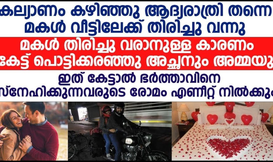 ആദ്യരാത്രി തന്നെ പെണ്ണിനെ വീട്ടിൽ കൊണ്ടുചെന്നാക്കി എന്താണ് സംഭവിച്ചത് എന്ന് അറിഞ്ഞപ്പോൾ ഞെട്ടിപ്പോയി…