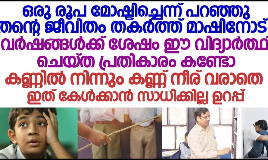 സംശയത്തിന്റെ പേരിൽ ചെറുപ്പത്തിൽ വിദ്യാർത്ഥിയെ  കള്ളനാക്കി എന്നാൽ പിന്നീട് സംഭവിച്ചത്…