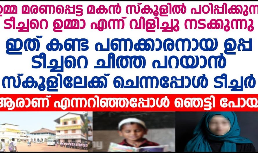 ക്ലാസ് ടീച്ചറെ ഉമ്മയായി വേണമെന്ന് ഉപ്പയോട് പറഞ്ഞപ്പോൾ സംഭവിച്ചത്..