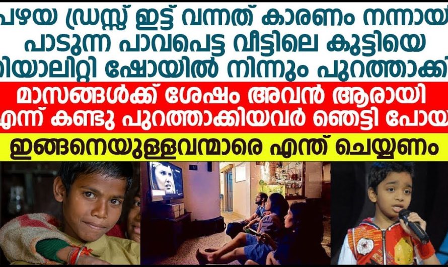 റിയാലിറ്റി ഷോയിൽ പങ്കെടുക്കാൻ വന്ന കുട്ടിയുടെ ജീവിതത്തിൽ പിന്നീട് സംഭവിച്ചത്..