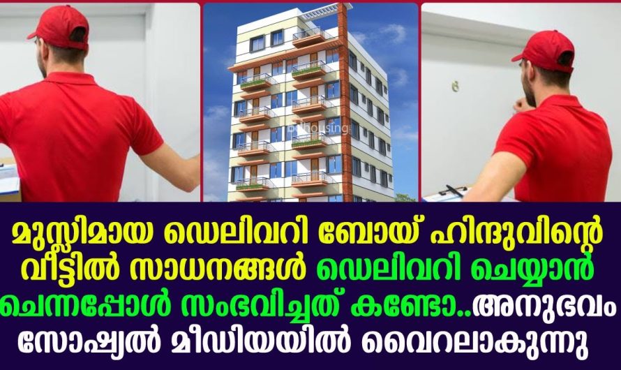 ഡെലിവറിക്ക് പോയാൽ മുസ്ലിം യുവാവിനെ ബ്രാഹ്മണൻ കുടുംബം നൽകിയത് കണ്ടോ …