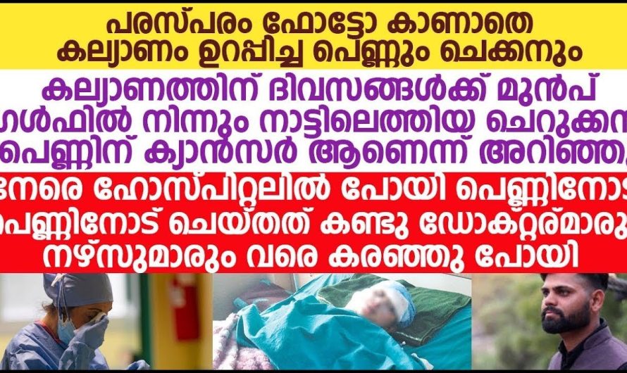 കല്യാണത്തിന് ദിവസങ്ങൾ മാത്രം ബാക്കി നിൽക്ക് പെൺകുട്ടിക്ക് ക്യാൻസർ ആണെന്ന് അറിഞ്ഞപ്പോൾ സംഭവിച്ചത്..