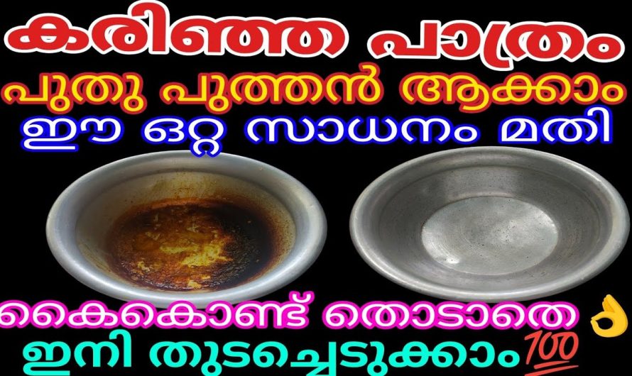 അടുക്കളയിലെ പാത്രങ്ങൾ എപ്പോഴും പുത്തൻ പുതിയത് പോലെ നിലനിർത്താൻ….