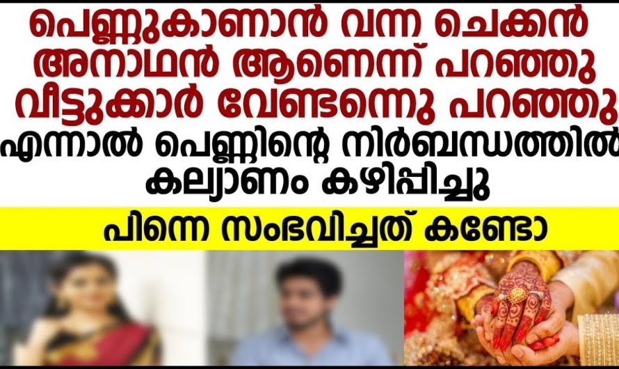 അനാഥനായ യുവാവ് പെണ്ണ് ചോദിച്ചപ്പോൾ വീട്ടുകാർ പറഞ്ഞത് കേട്ടാൽ ആരും ഞെട്ടും..