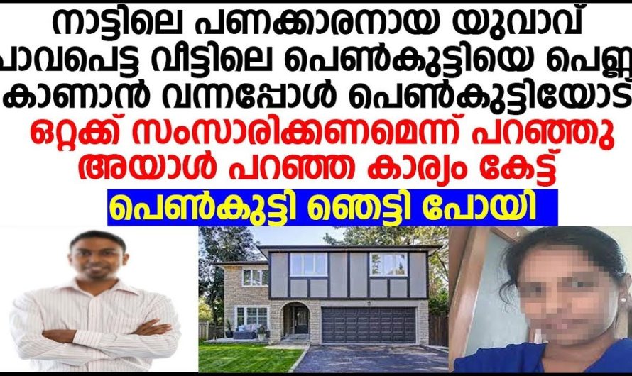 45 വയസ്സായ ആൾ കൊച്ചു പെൺകുട്ടിയെ വിവാഹം ചെയ്തപ്പോൾ..