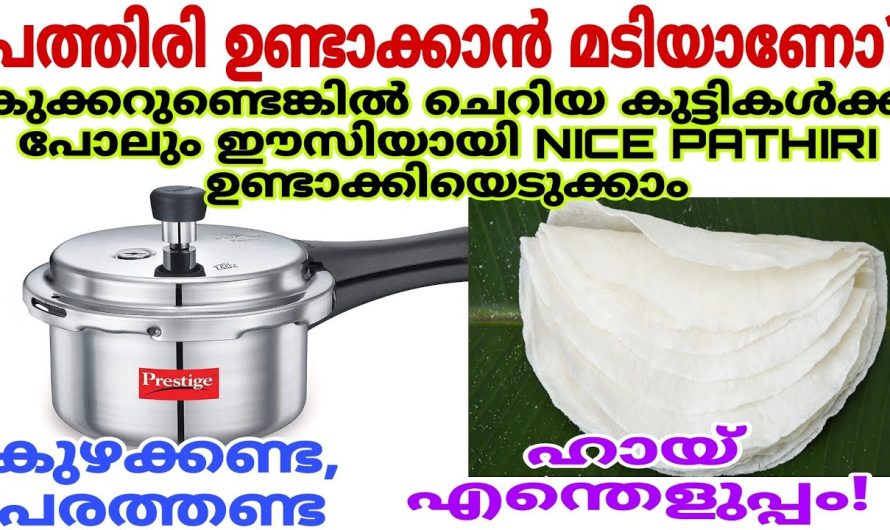 പത്തിരി വളരെ നൈസായി ലഭിക്കുവാൻ ഇങ്ങനെ ഒന്ന് ചെയ്തു നോക്കൂ.