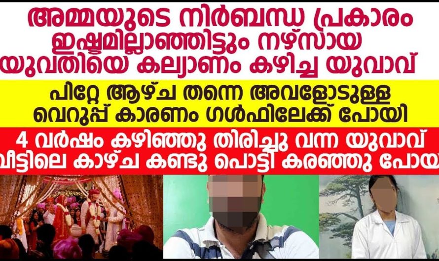 നേഴ്സ് ആയതിന്റെ പേരിൽ ഈ യുവതിയുടെ ജീവിതത്തിൽ സംഭവിച്ചത്…