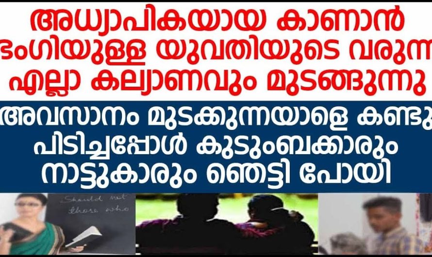 വിവാഹാലോചനകൾ മുടങ്ങുന്നു കാരണം അറിഞ്ഞപ്പോൾ എല്ലാവരും ഞെട്ടി…