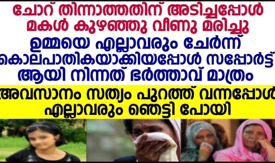 കുട്ടിയുടെ മരണത്തിൽ അമ്മയെ കുറ്റപ്പെടുത്തുകയും മാനസികമായി പീഡിപ്പിക്കുകയും ചെയ്തു എന്നാൽ യഥാർത്ഥത്തിൽ സംഭവിച്ചത്…