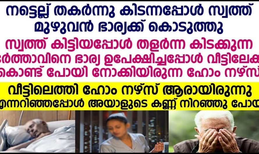 ശരീരം തളർന്നു കിടക്കുന്ന യുവാവിനെ നോക്കാൻ വന്ന പെൺകുട്ടിയെ കണ്ടപ്പോൾ എല്ലാവരും ഞെട്ടിപ്പോയി…