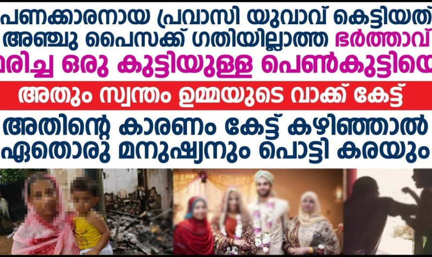 ഈ ഗൾഫുകാരൻ വിവാഹം കഴിച്ചത് ആരെന്നു കണ്ടാൽ ആരും ഞെട്ടിപ്പോകും…