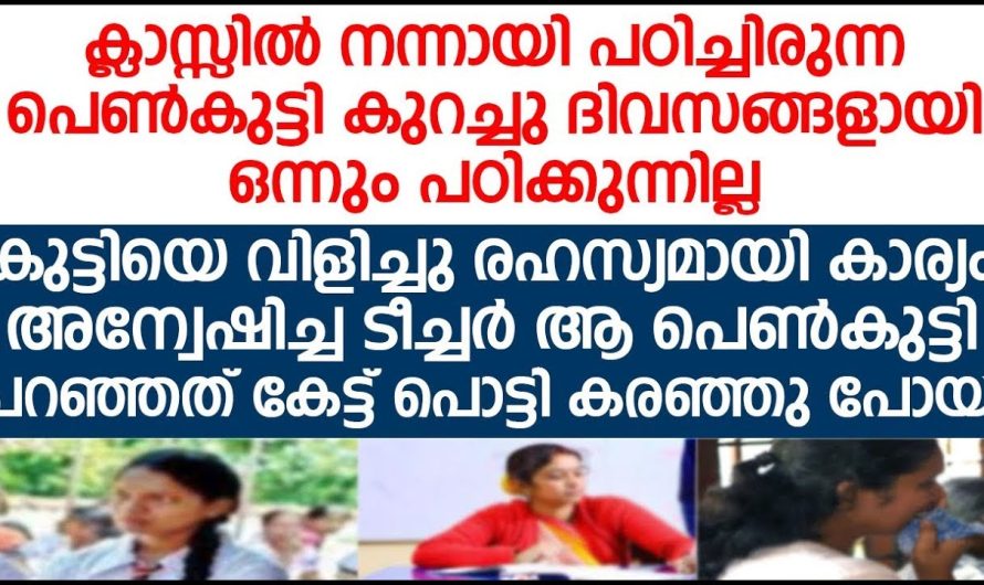 നന്നായി പഠിക്കുന്ന കുട്ടി ക്ലാസ്സിൽ പുറകോട്ട് വന്നപ്പോൾ കാരണം അറിഞ്ഞ അധ്യാപിക ഞെട്ടി.