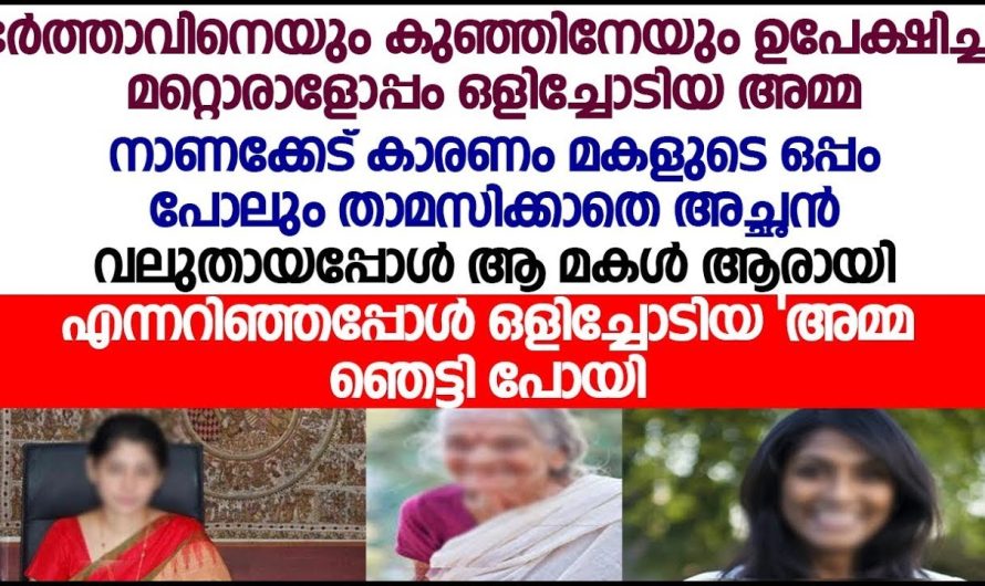 അമ്മ കാമുകന്റെ കൂടെ ഒളിച്ചോടി എന്നാൽ പിന്നീട് മക്കൾ നേരിട്ടത്…