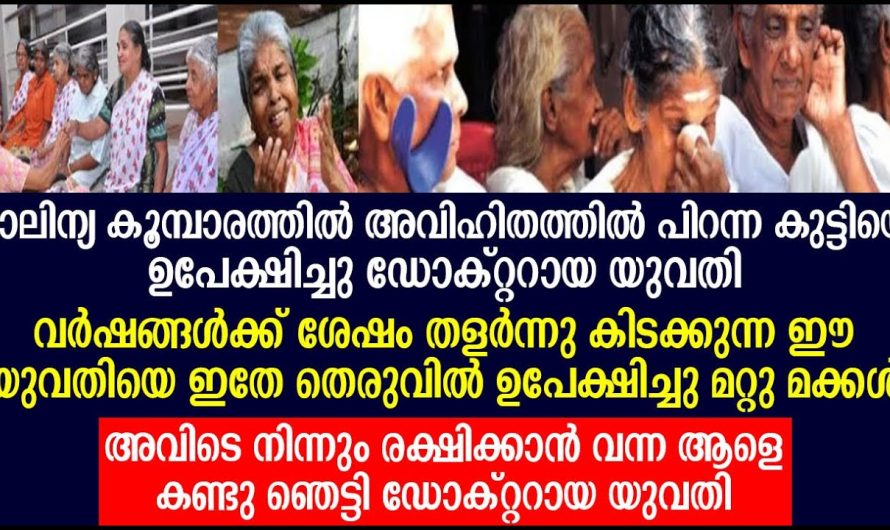 ജനിച്ച ഉടനെ കുഞ്ഞിനെ ഉപേക്ഷിച്ചു എന്നാൽ പിന്നീട്സംഭവിച്ചത്…