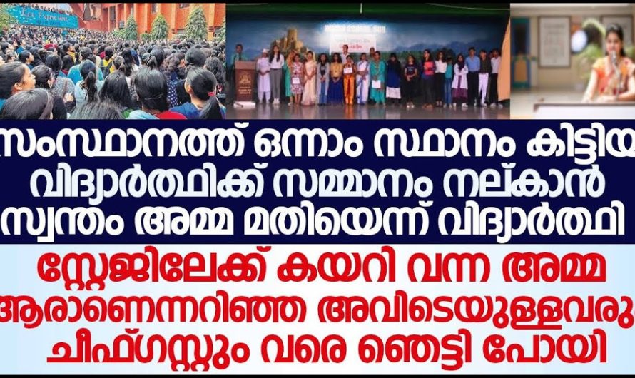 ഏറ്റവും ഉയർന്ന മാർക്കോടെ പാസായ കുട്ടി വേദിയിൽ വച്ച് പറഞ്ഞത് കേട്ടാൽ ആരും ഞെട്ടും…