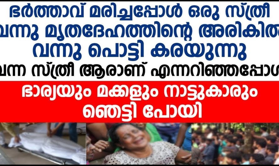 ഭർത്താവും മരിച്ചുപോയി കാണാൻ വന്ന സ്ത്രീയെ കണ്ടു നാട്ടുകാർ ഞെട്ടിപ്പോയി…