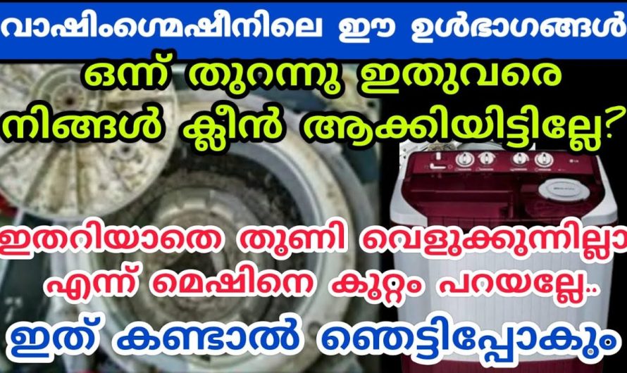 വാഷിംഗ് മെഷീൻ ഉപയോഗിക്കുന്നവർ ഇത്തരം കാര്യങ്ങൾ കാണാതിരിക്കല്ലേ.