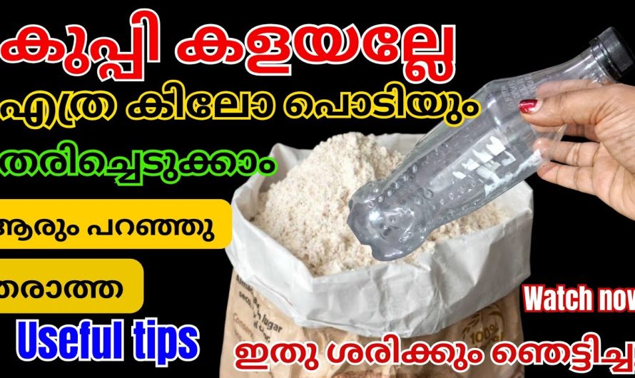 വലിച്ചെറിഞ്ഞു കളയുന്ന ഇതൊന്നു മതി എത്ര കിലോ അരി വേണമെങ്കിലും ഈസിയായി അരിച്ചെടുക്കാം.