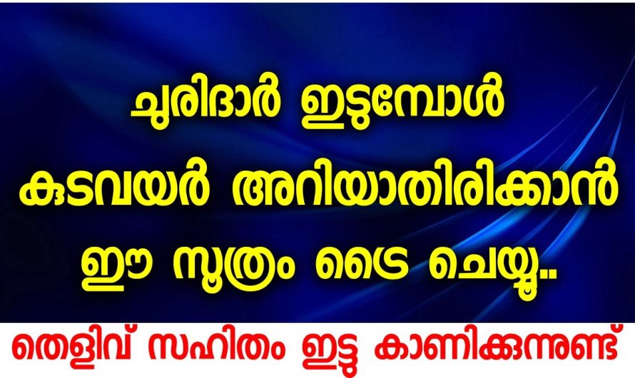 ഈയൊരു ട്രിക്ക് ചെയ്താൽ മതി ചുരിദാർ ഇടുമ്പോൾ കുടവയർ കാണുകയില്ല.