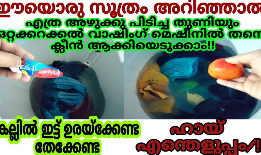 വസ്ത്രങ്ങളിലെ എത്ര വലിയ അഴുക്കും നീക്കി പുത്തൻ പുതിയത് പോലെ ആക്കാം..