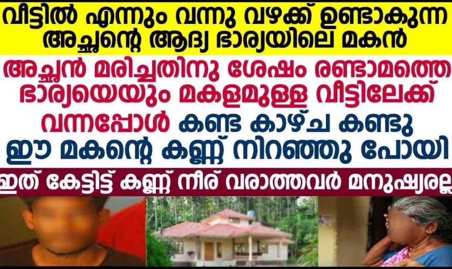 രണ്ടാനമ്മയുടെയും മകളുടെയും വീട്ടിലെ അവസ്ഥകണ്ട് ആ മകൻ ചെയ്തത് കണ്ടോ..