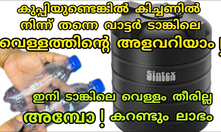 വാട്ടർ ടാങ്ക് നിറയുന്നത് ഇനി അടുക്കളയിൽ ഇരുന്നുകൊണ്ട് നമുക്ക് അറിയുവാൻ സാധിക്കും.