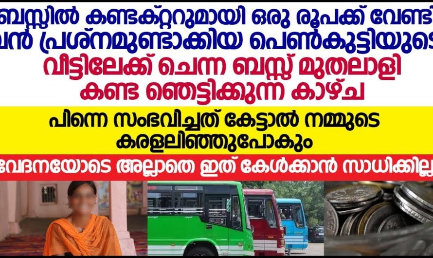 പാവപ്പെട്ട വീട്ടിലെ പെൺകുട്ടിയും നേരിട്ടത് കണ്ടോ..