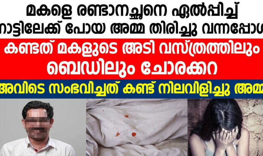 അമ്മ വീട്ടിൽ ഇല്ലാത്തപ്പോൾ  രണ്ടാനച്ഛൻ തന്റെ മകളോട് ചെയ്തത് കണ്ടോ…