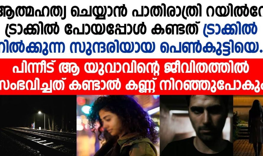 ആത്മഹത്യ ചെയ്യാൻ റെയിൽവേ ട്രാക്കിൽ എത്തിയ യുവാവിനെ സംഭവിച്ചത് കണ്ടോ.