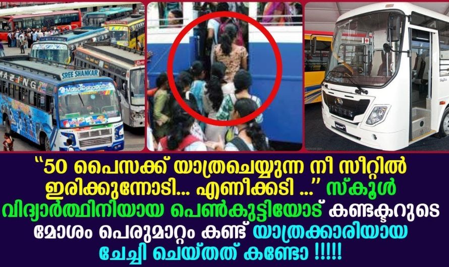 വിദ്യാർത്ഥിനിയോട് പരുഷമായി പെരുമാറിയ കണ്ടക്ടർ നേരിട്ടത് കണ്ടോ.