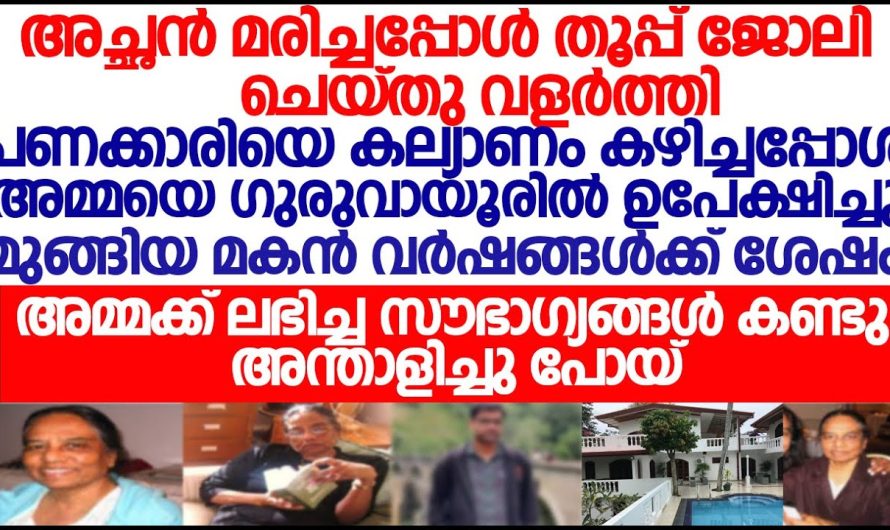 വർഷങ്ങൾക്കുമുമ്പ് ഗുരുവായൂർ അമ്പലത്തിൽ നടതള്ളിയ അമ്മയുടെ ഇപ്പോഴത്തെ സ്ഥിതി കണ്ടോ.