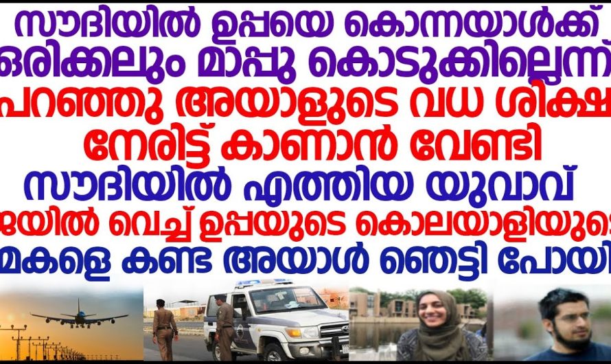 അച്ഛന്റെ കൊലയാളിയുടെ വധശിക്ഷ കാണാൻ ദുബായിലേക്ക് പോയ യുവാവ് ചെയ്തത് കണ്ടോ.