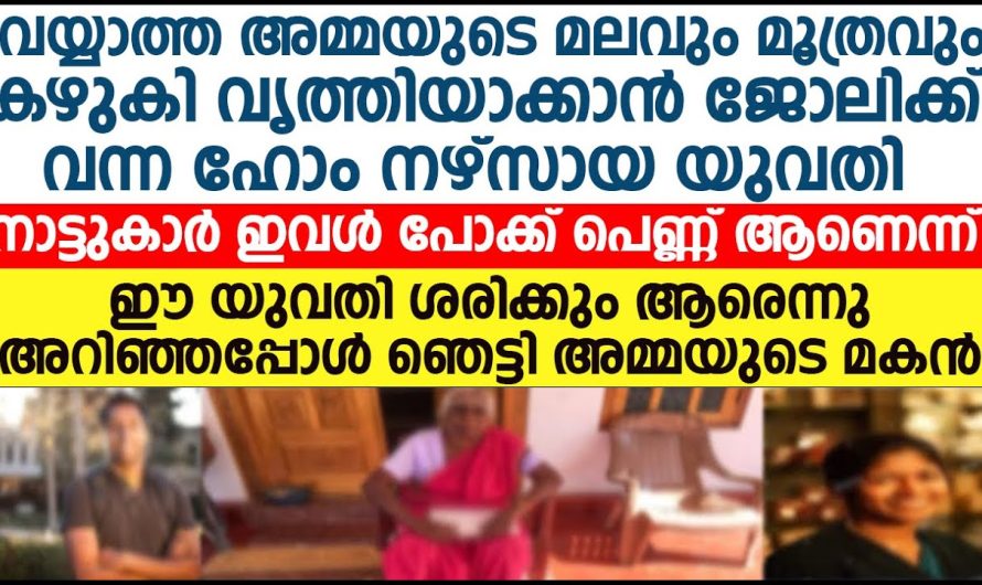 അമ്മയെ നോക്കാൻ വന്ന ഹോം നേഴ്സിന്റെ അവസ്ഥ കണ്ടോ..