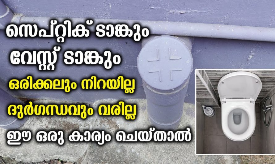 സെപ്റ്റിടാങ്ക് നിറയുന്നതും ദുർഗന്ധം ഉണ്ടാകുന്നതും  ഇനി എളുപ്പത്തിൽ പരിഹരിക്കാം.