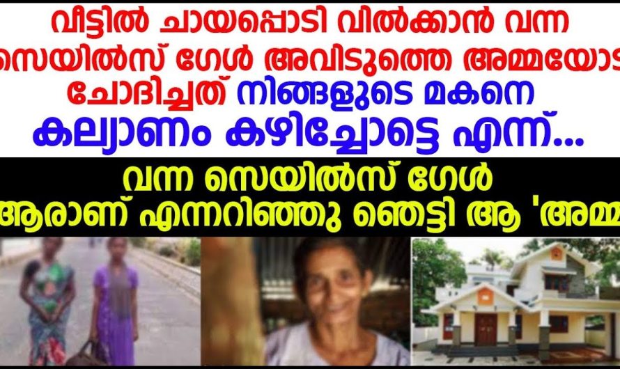 വീട്ടിലേക്ക് ചായപ്പൊടി വിൽക്കാൻ വന്ന പെൺകുട്ടി പറഞ്ഞത് കേട്ട് അന്തംവിട്ട് വീട്ടമ്മ…