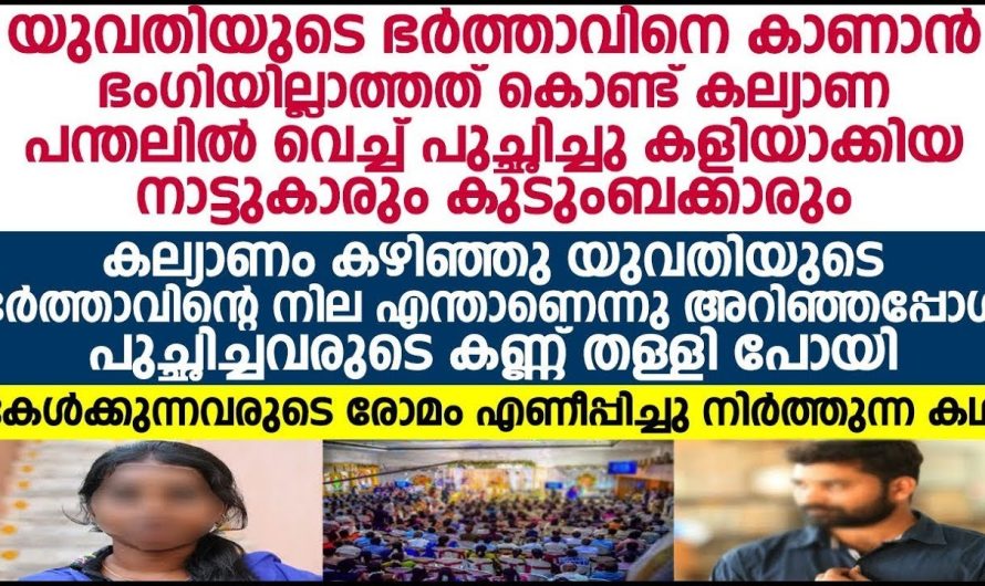 നിറകുറവിന്റെ പേരിൽ ഈ പെൺകുട്ടി അനുഭവിച്ചത് അറിഞ്ഞാൽ ആരും ഞെട്ടും..