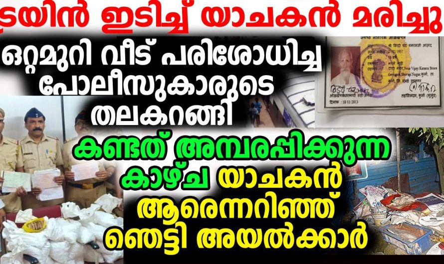 മരിച്ചുപോയ ഭിക്ഷക്കാരന്റെ അവസ്ഥ കണ്ട്  ഞെട്ടാത്തവർ ആരുമില്ല.