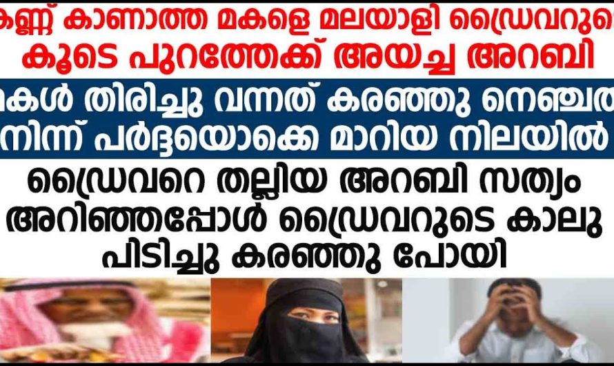 അന്ധയായ മകൾ കാറിൽ നിന്ന് കരഞ്ഞിറങ്ങിയപ്പോൾ അറബി ഡ്രൈവറോട് ചെയ്തത് കണ്ടോ.