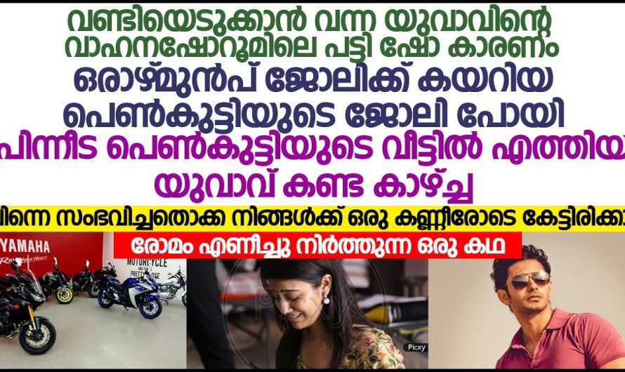 ജോലി നഷ്ടപ്പെട്ട ഒരു പാവം പെണ്ണിനോട് യുവാവ് ചെയ്തത് കണ്ടോ..