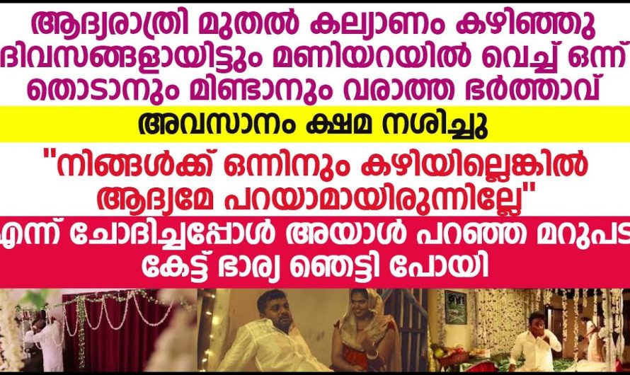 30 വയസ്സിൽ പെൺകുട്ടി വിവാഹം കഴിച്ചു എന്നാൽ ആദ്യരാത്രിയിൽ സംഭവിച്ചത്..