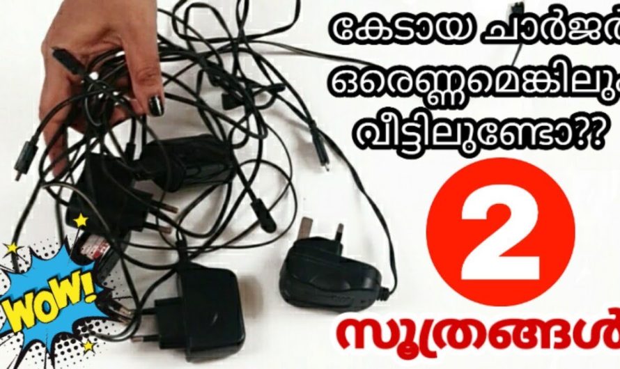 കേടായ ചാർജർ ഇനി കളയല്ലേ ഇതിനെ നമുക്ക് മാറ്റിയെടുക്കാം.