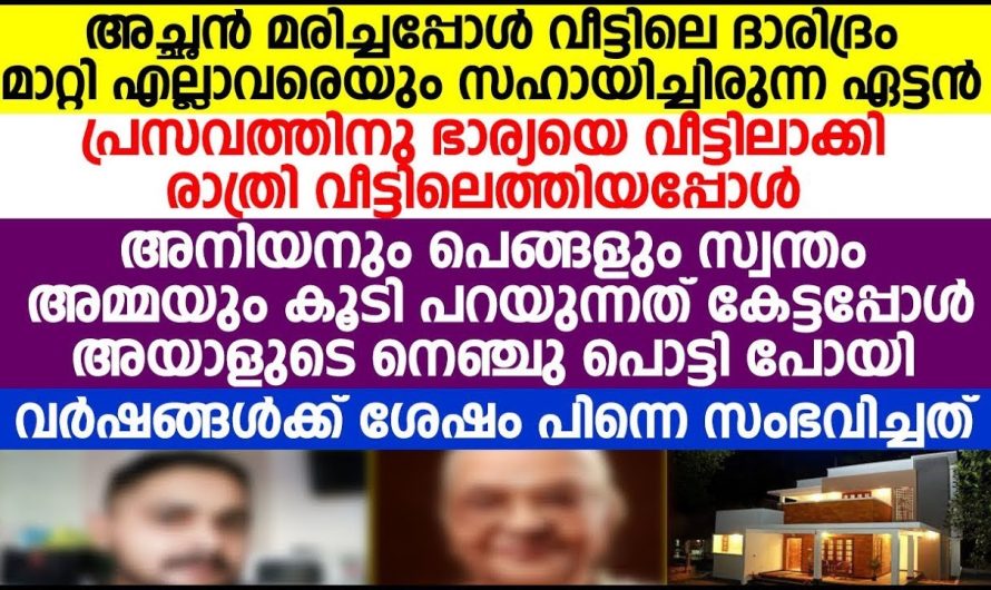 കുടുംബത്തെ കരകയറ്റിയ ചേട്ടനെ കുറിച്ച് സഹോദരങ്ങളും അമ്മയും  പറഞ്ഞത് കേട്ടോ.