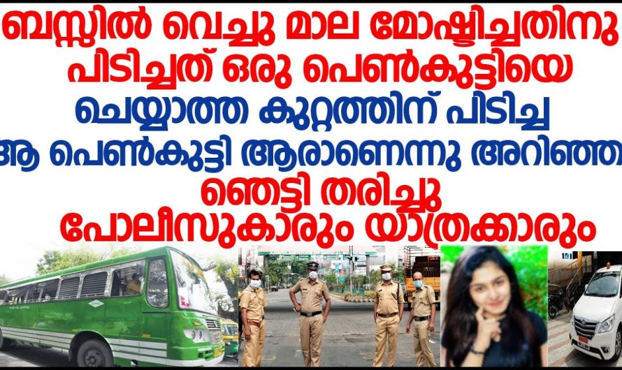 കള്ളനാണെന്ന് തെറ്റിദ്ധരിച്ച് വിചാരണ ചെയ്തു എന്നാൽ യഥാർത്ഥത്തിൽ സംഭവിച്ചത്…