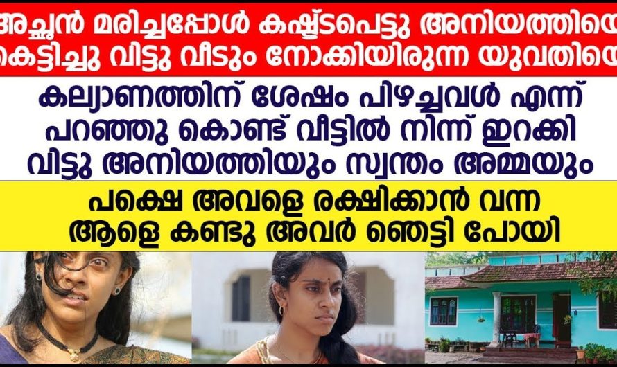 വീട്ടിൽ നിന്ന് പുറത്താക്കപ്പെട്ട യുവതി പിന്നീട് ആരായെന്ന് അറിഞ്ഞാൽ  ഞെട്ടും ..