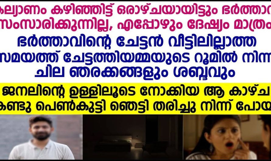 ഭർത്താവിന്റെ ചേട്ടൻ വീട്ടിൽ ഇല്ലാത്ത സമയത്ത് ചേട്ടത്തിയുടെ മുറിയിൽ ശബ്ദം കേട്ട് നോക്കിയ പെൺകുട്ടി ഞെട്ടിപ്പോയി.