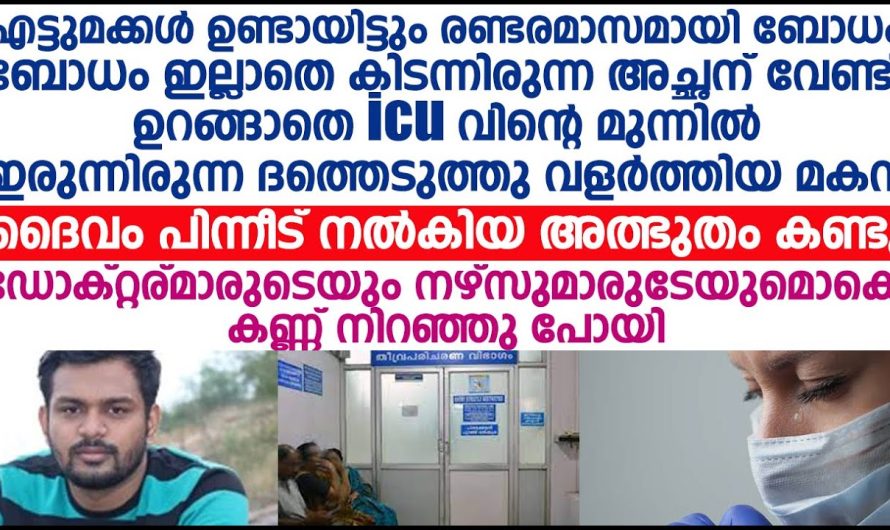 ഒരനക്കവും ഇല്ലാതെ രണ്ടുമാസമായി ഐസിയുവിൽ കിടക്കുന്ന അച്ഛനെ നോക്കുന്നത് ആരെന്ന് അറിഞ്ഞാൽ ഞെട്ടി പോകും.